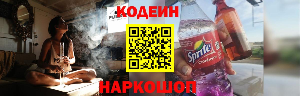 Кодеиновый сироп Lean Purple Drank  Вход с VPN  Ржев 